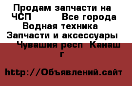 Продам запчасти на 6ЧСП 18/22 - Все города Водная техника » Запчасти и аксессуары   . Чувашия респ.,Канаш г.